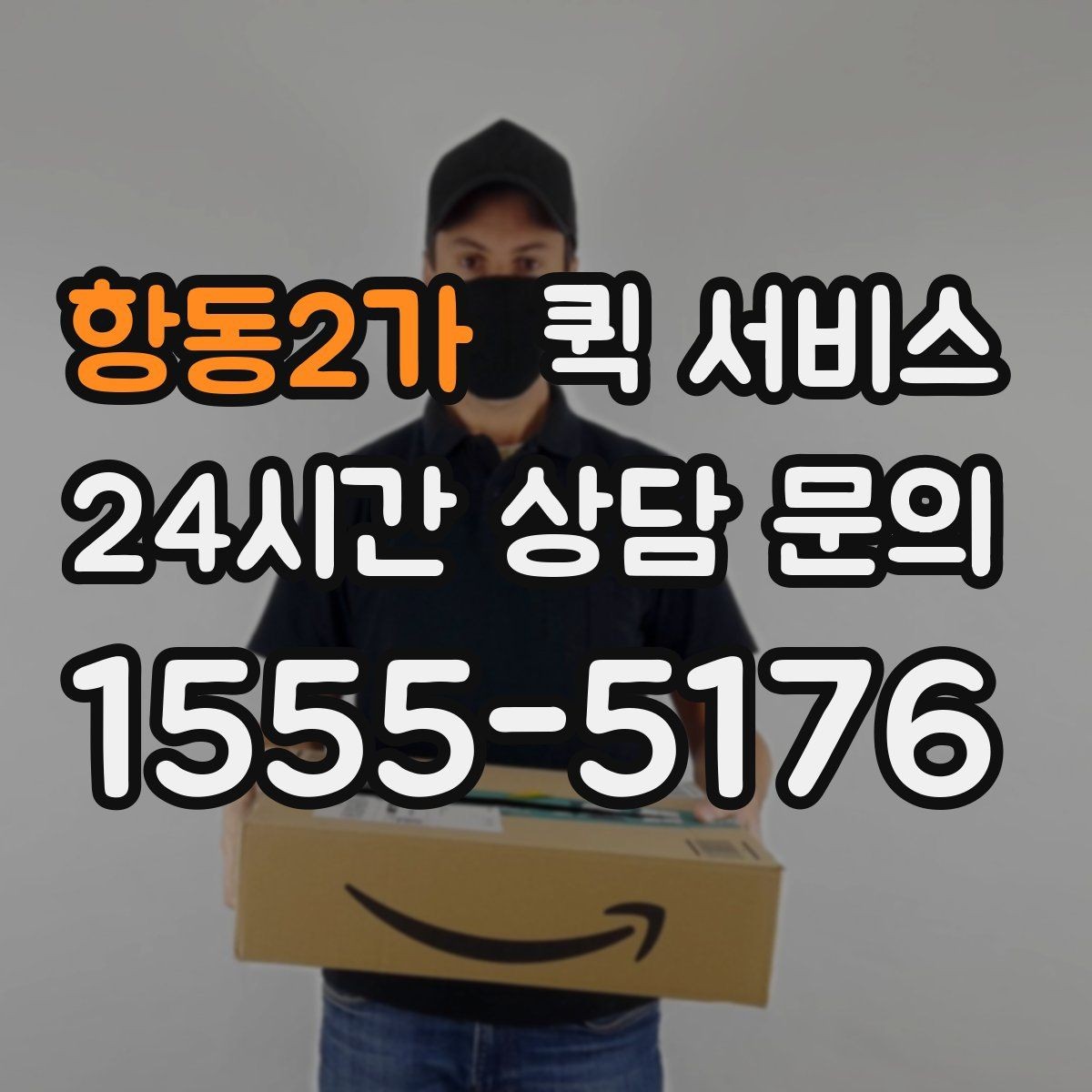 항동2가 퀵 서비스 요금이 달라지는 대표 상황