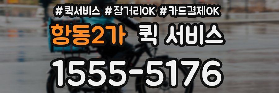 항동2가 퀵 서비스