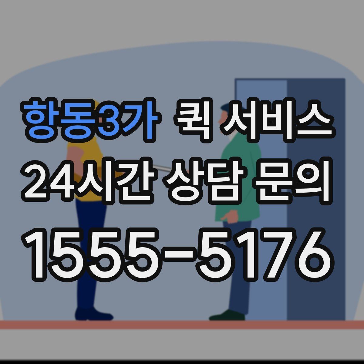 항동3가 퀵 서비스 다양한 상황별 활용 예시