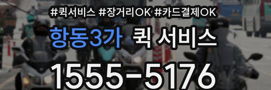 항동3가 퀵 서비스