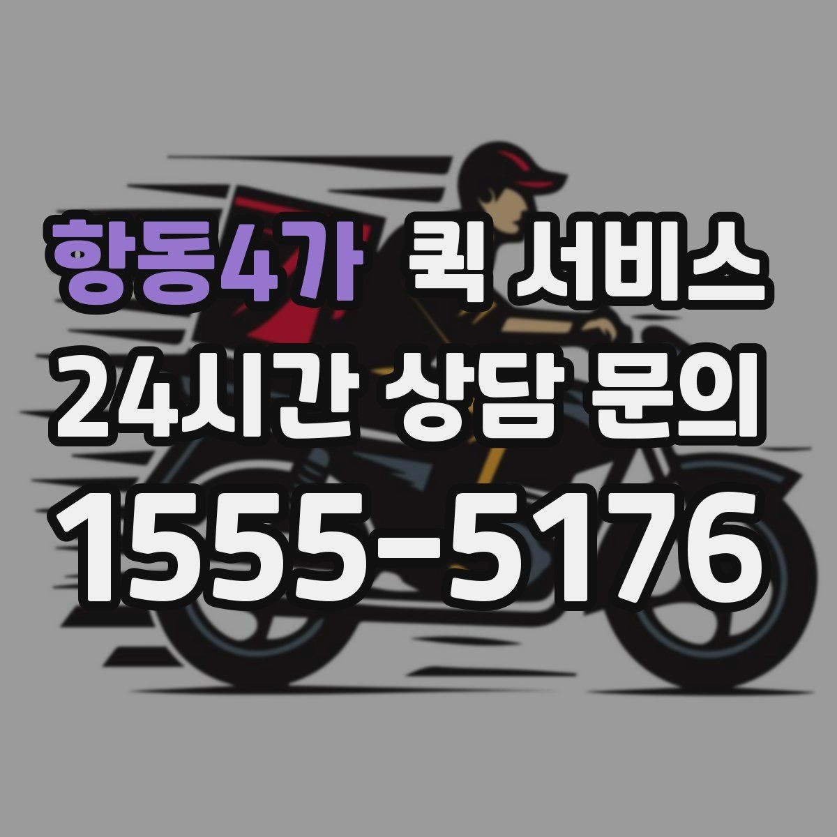 항동4가 퀵 서비스 받는 사람에게 미리 알려야 할 정보