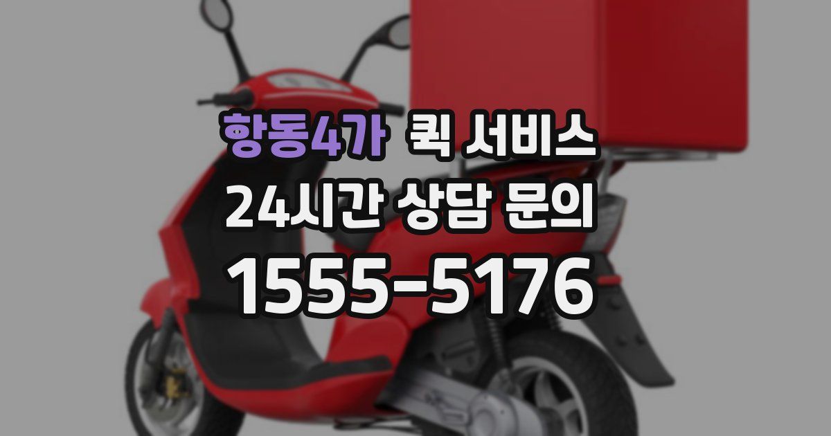 항동4가 퀵 서비스