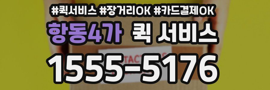항동4가 퀵 서비스
