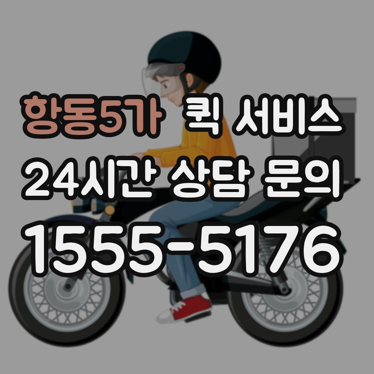 항동5가 퀵 서비스 도착 후 확인해야 할 사항