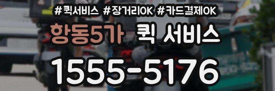 항동5가 퀵 서비스