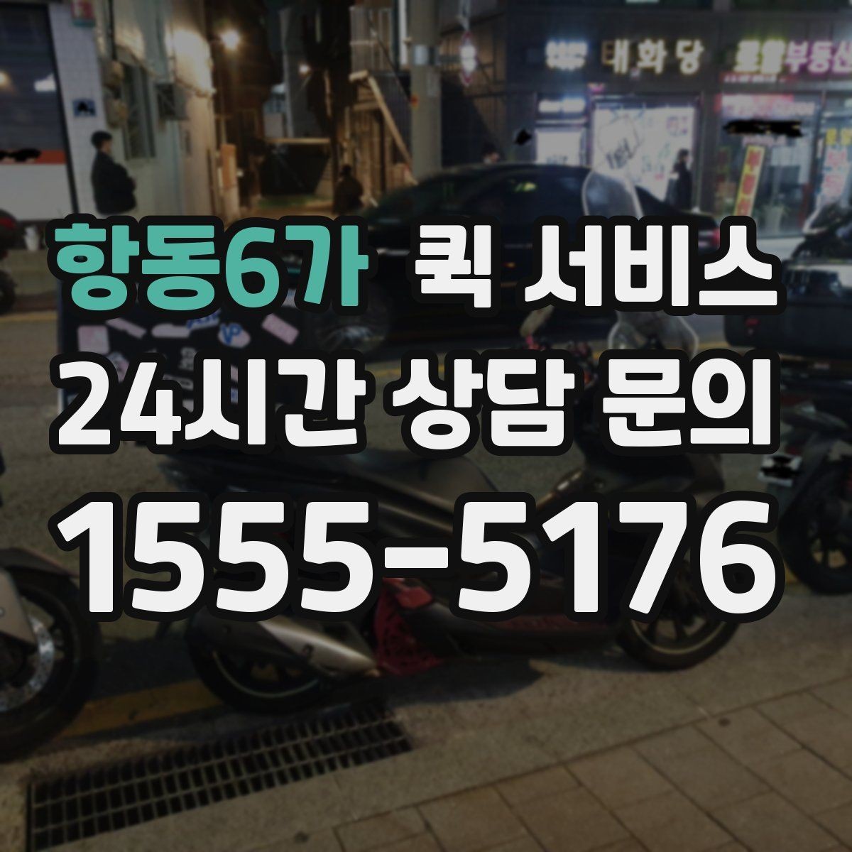 항동6가 퀵 서비스 안전한 전달을 위한 준비