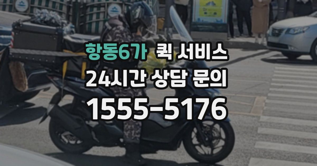 항동6가 퀵 서비스