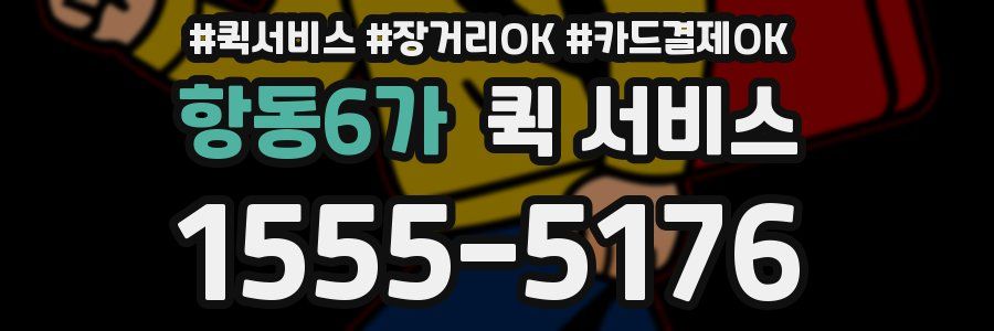 항동6가 퀵 서비스