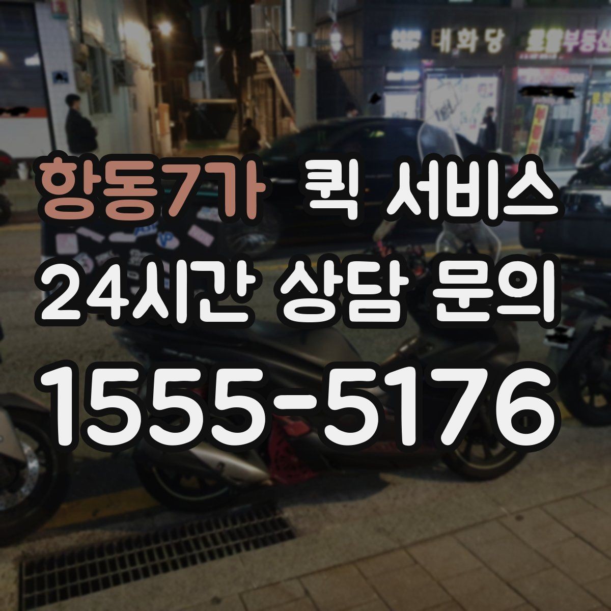 항동7가 퀵 서비스 접수부터 배달까지 흐름