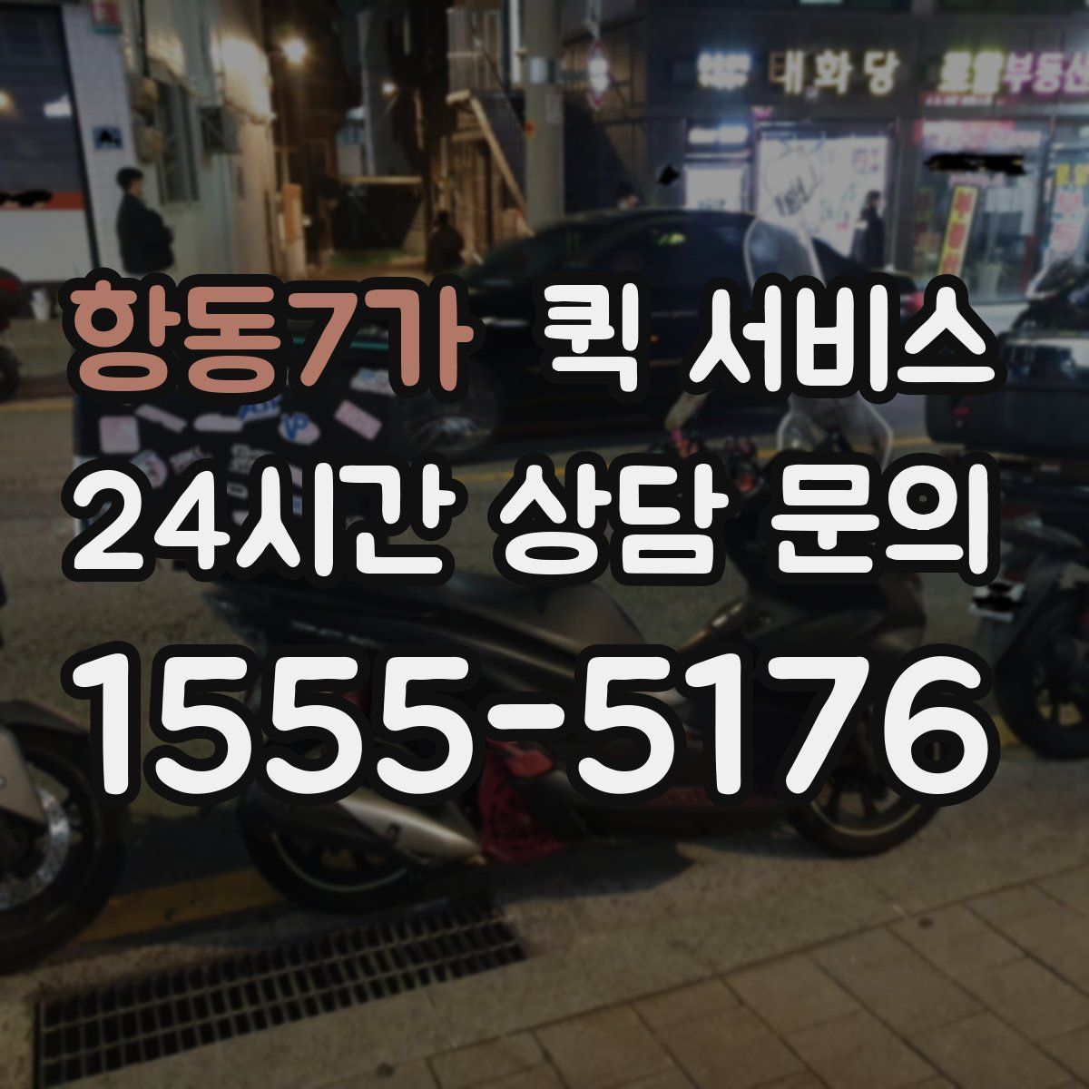항동7가 퀵 서비스