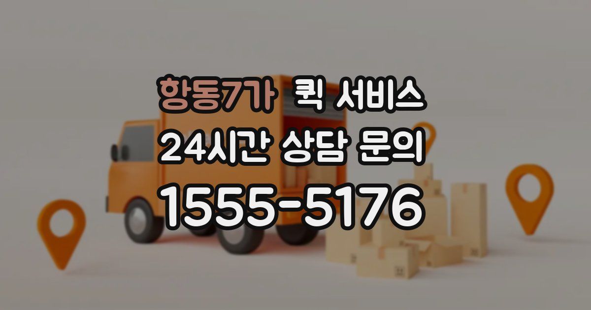 항동7가 퀵 서비스