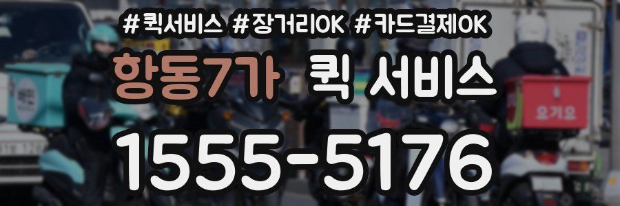 항동7가 퀵 서비스