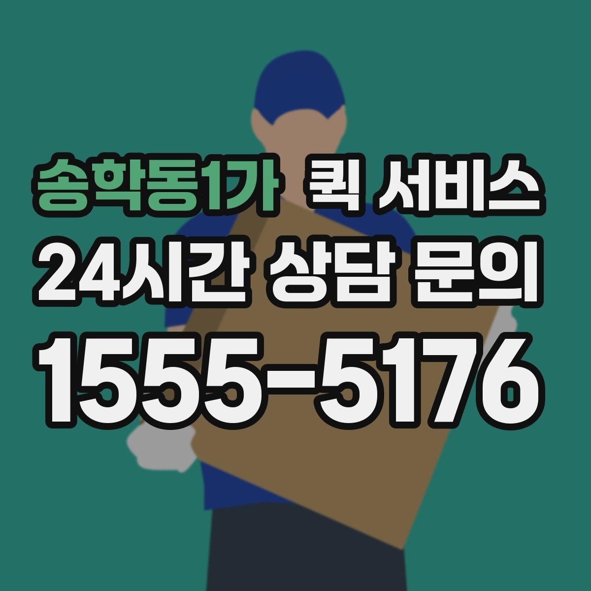 송학동1가 퀵 서비스 배송 가능 시간대 알아보기