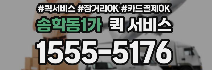 송학동1가 퀵 서비스