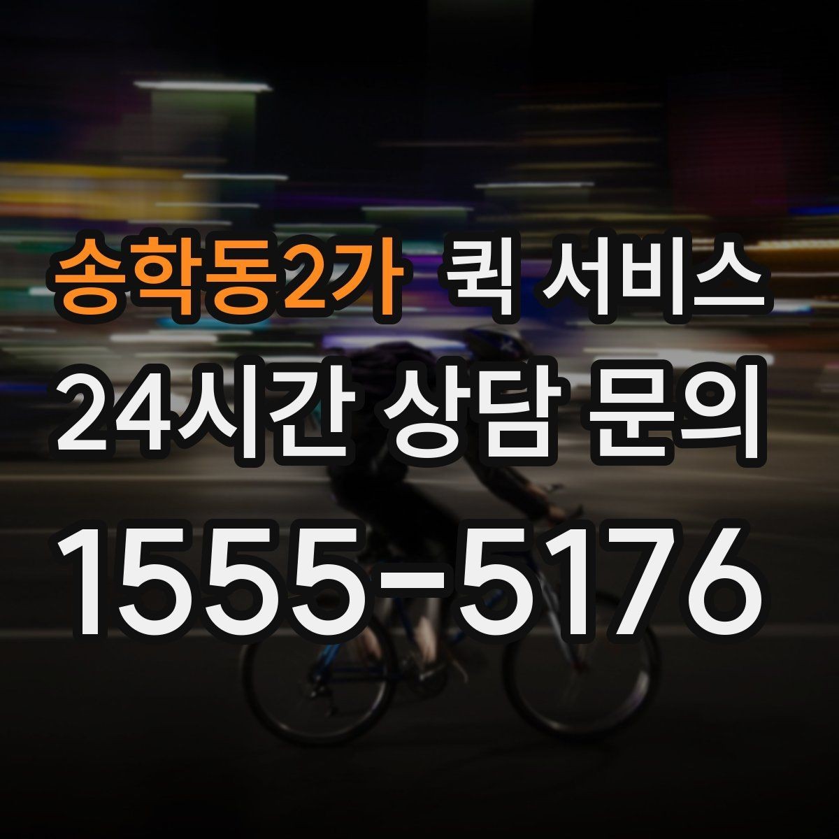 송학동2가 퀵 서비스 소형 물품 전달 시 체크포인트