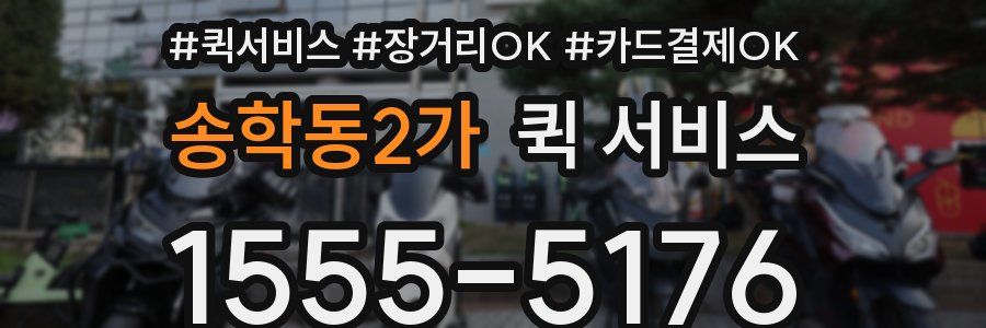 송학동2가 퀵 서비스