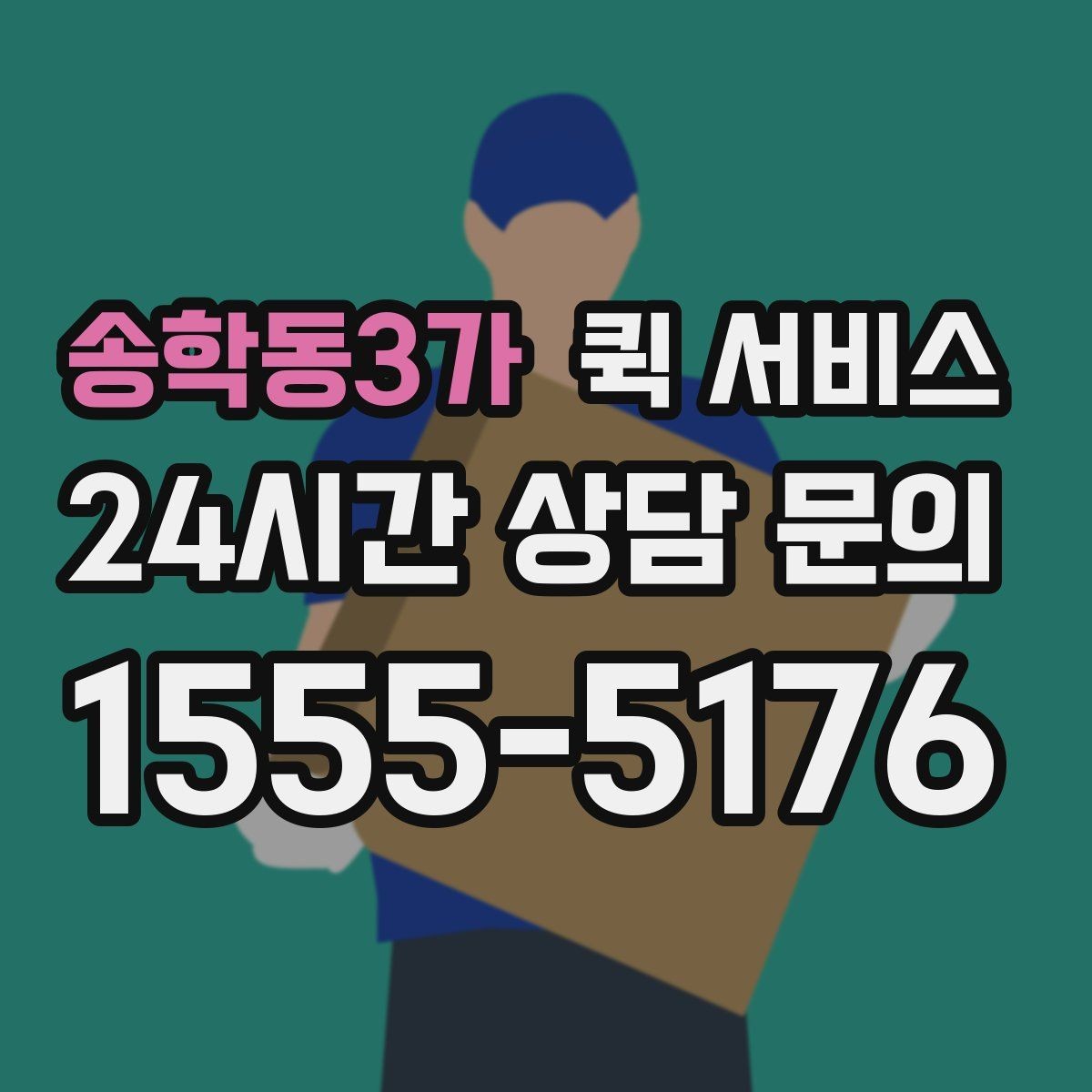 송학동3가 퀵 서비스 가격 문의 전 알아둘 내용