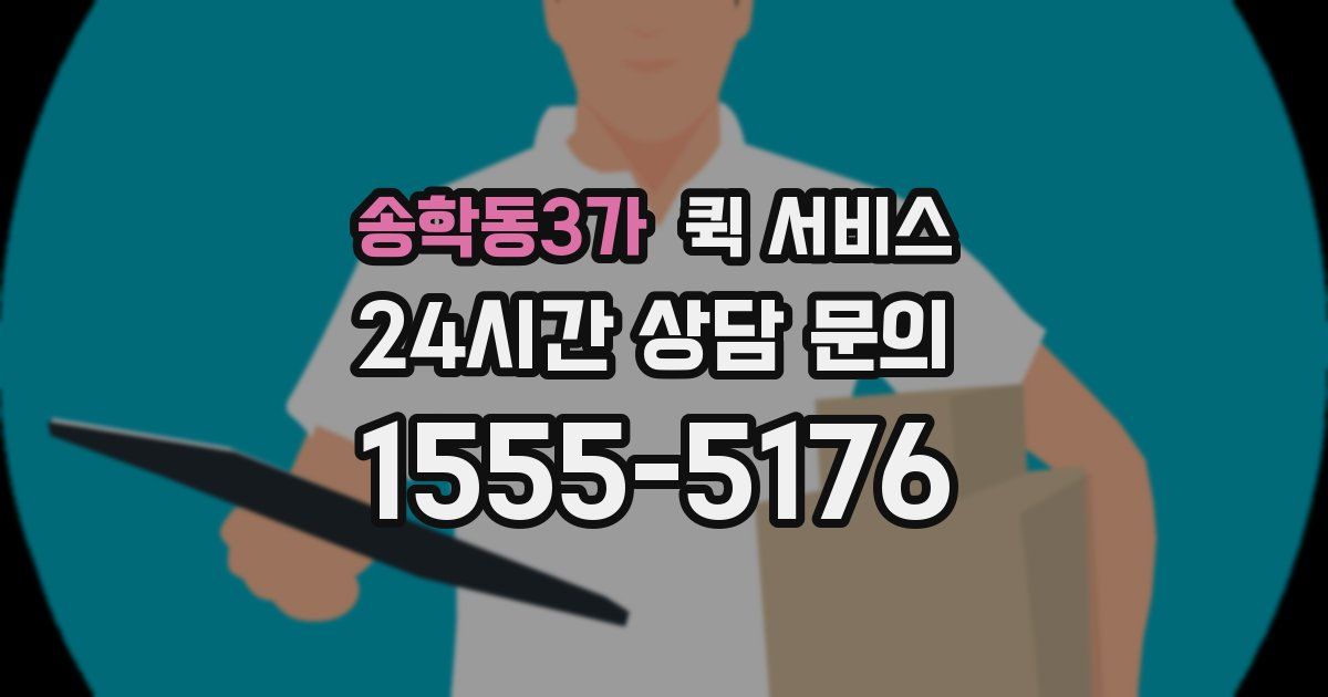 송학동3가 퀵 서비스