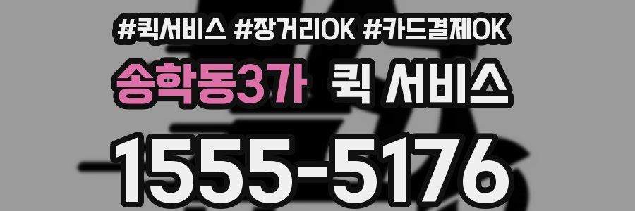 송학동3가 퀵 서비스