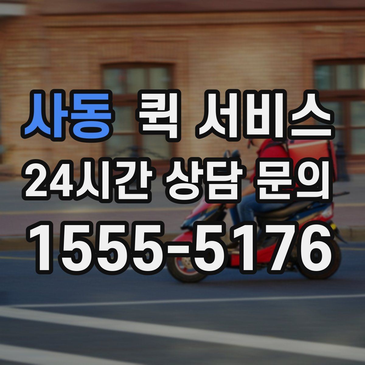 사동 퀵 서비스 자주 쓰는 사람을 위한 정리