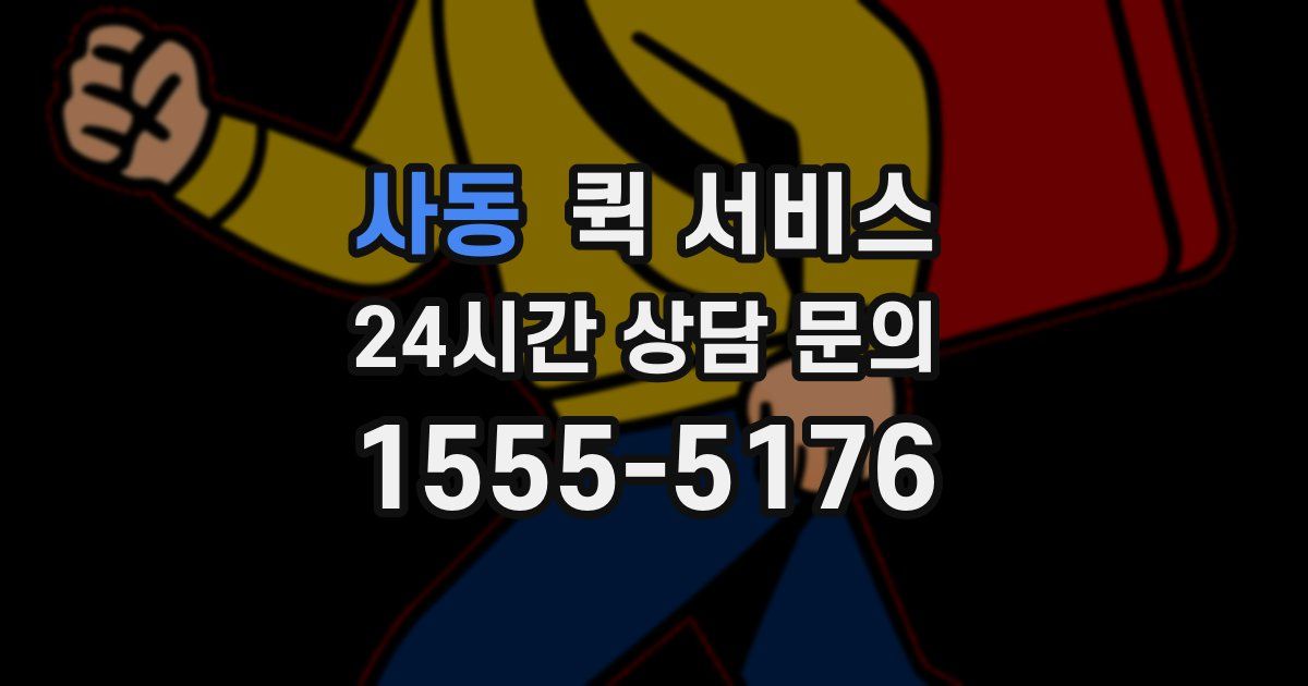 사동 퀵 서비스