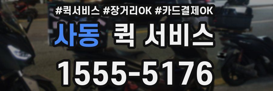 사동 퀵 서비스