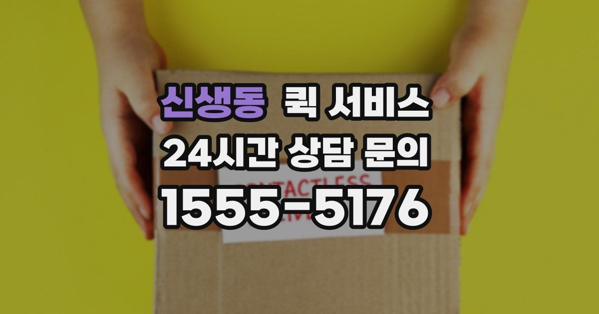 신생동 퀵 서비스