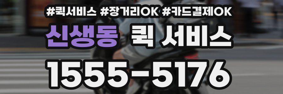 신생동 퀵 서비스