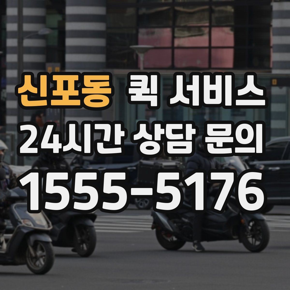 신포동 퀵 서비스 급한 서류 보낼 때 참고할 점
