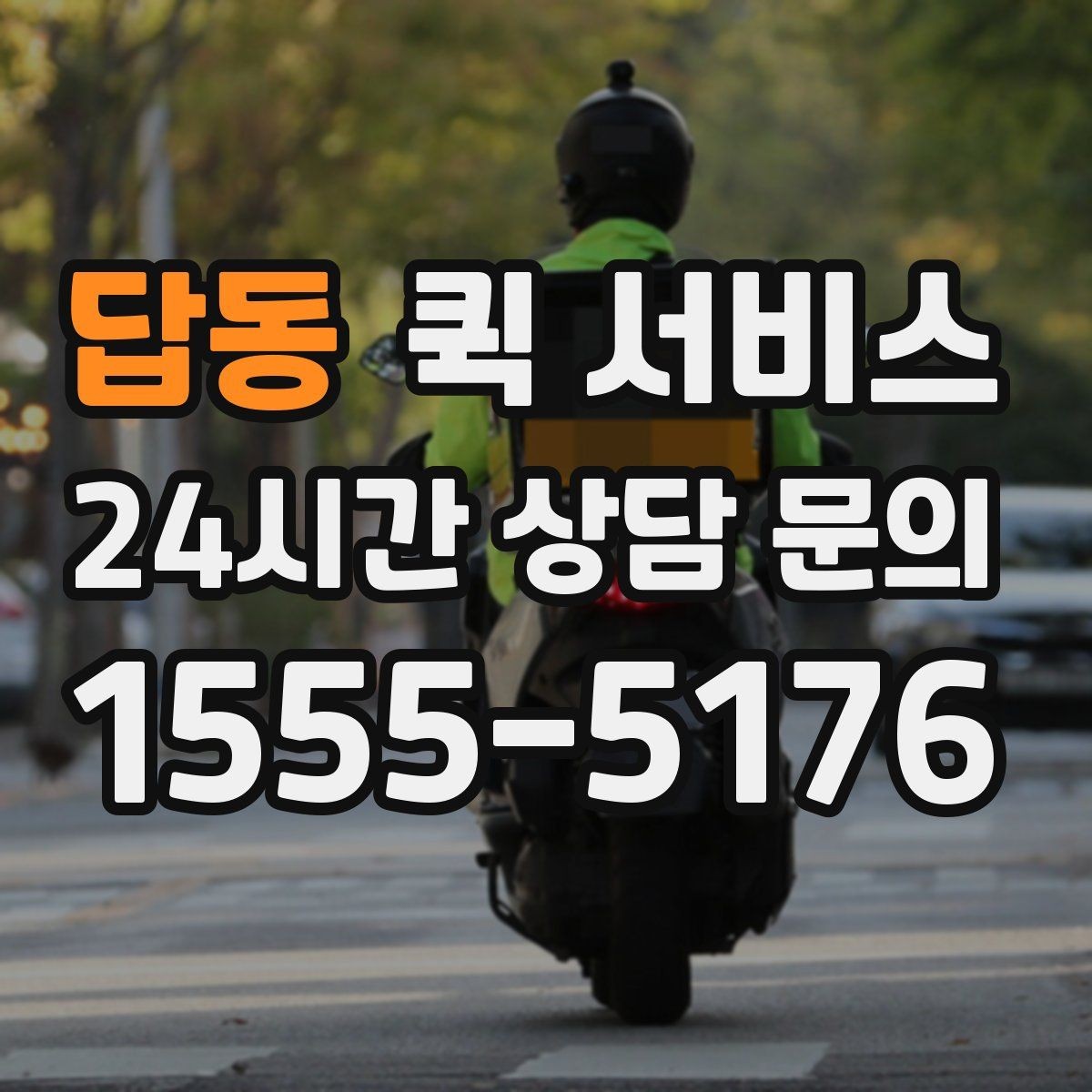 답동 퀵 서비스 주말 이용 시 알아둘 점