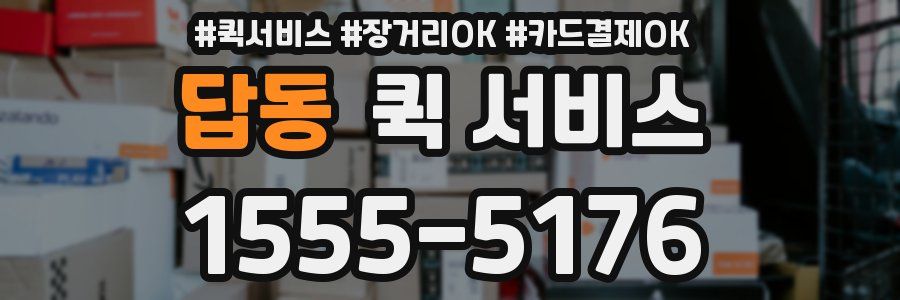 답동 퀵 서비스
