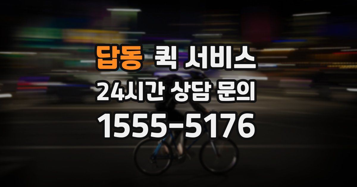 답동 퀵 서비스