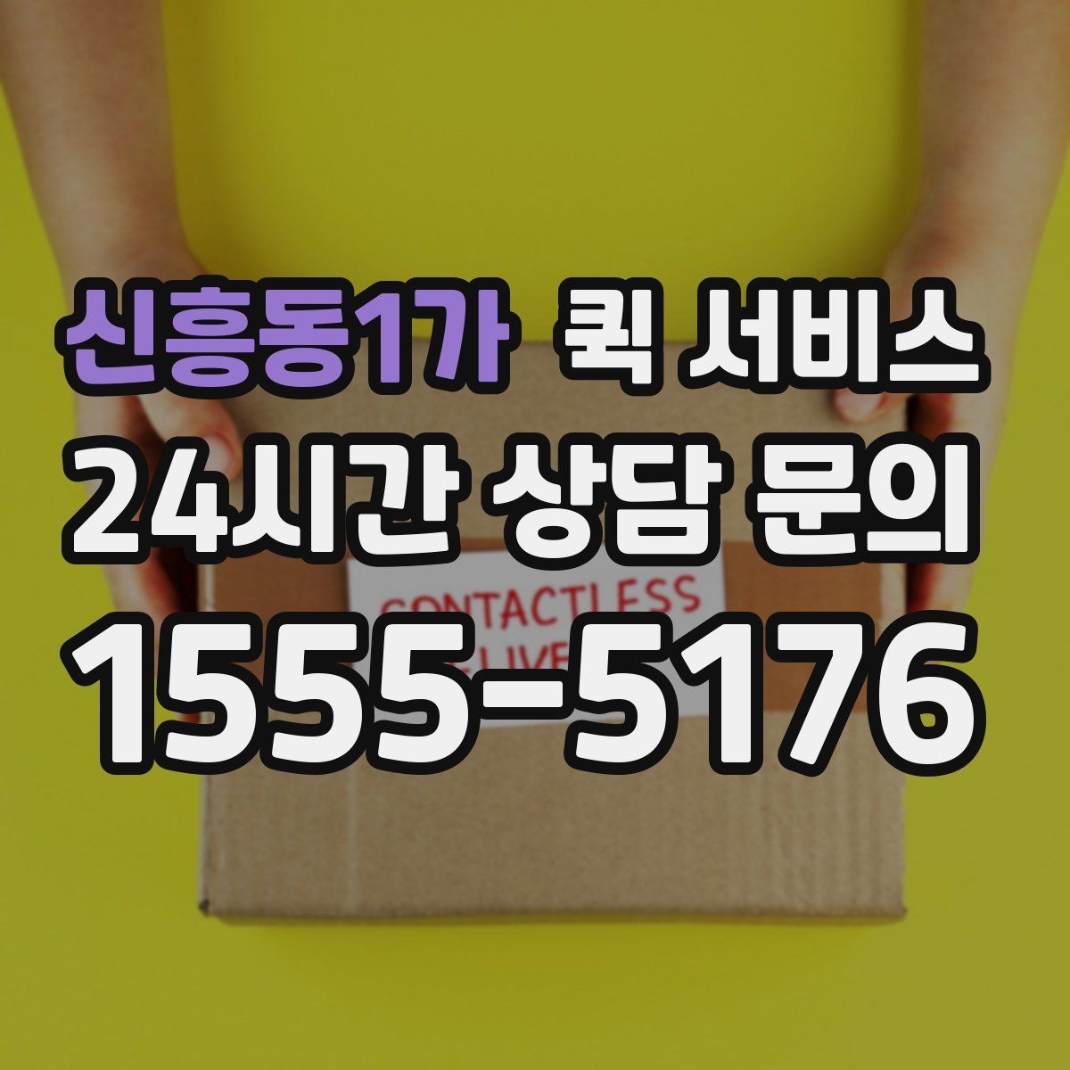 신흥동1가 퀵 서비스 분실이나 파손을 예방하는 방법
