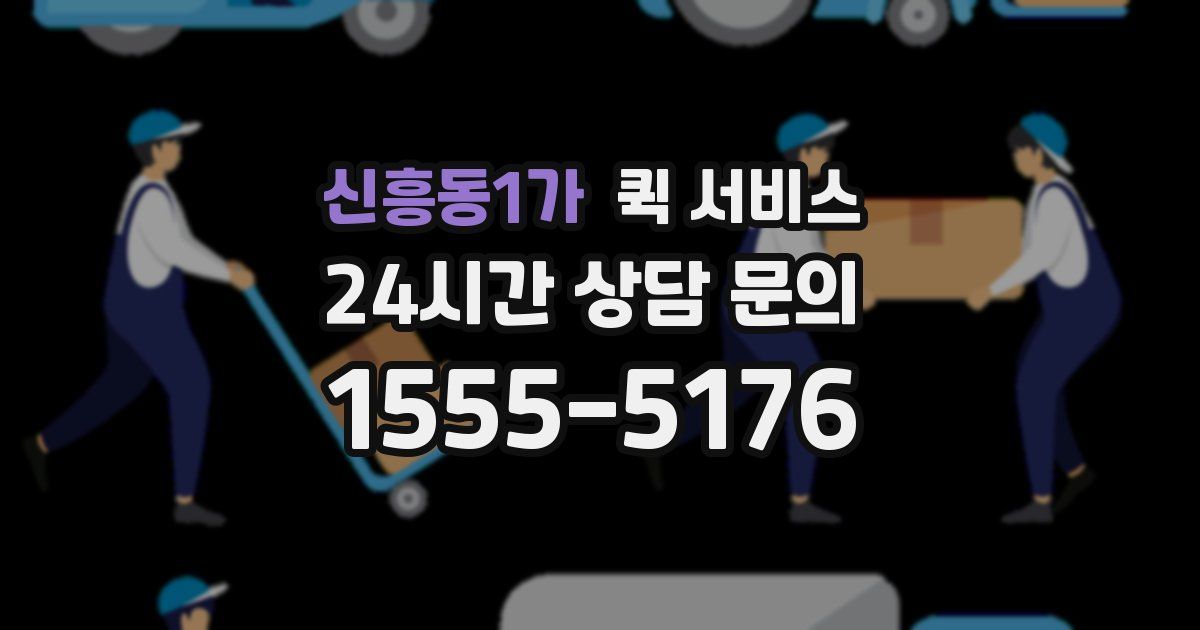 신흥동1가 퀵 서비스