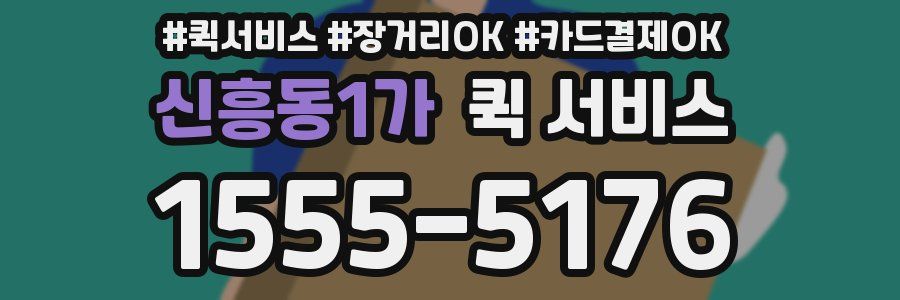 신흥동1가 퀵 서비스