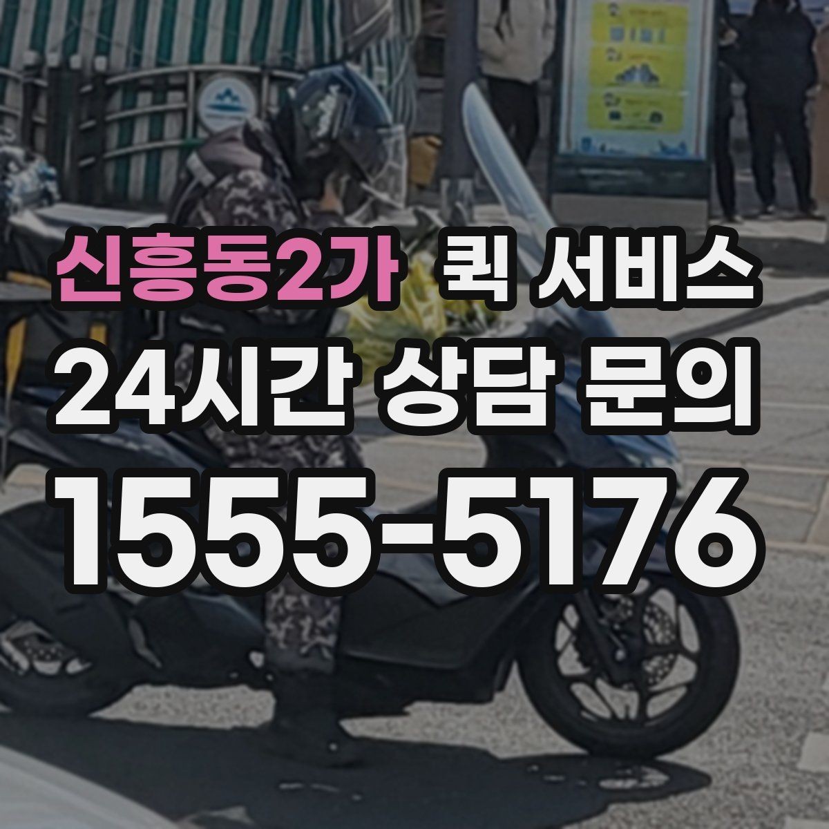신흥동2가 퀵 서비스 자주 쓰는 사람을 위한 정리