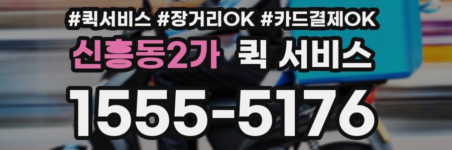 신흥동2가 퀵 서비스