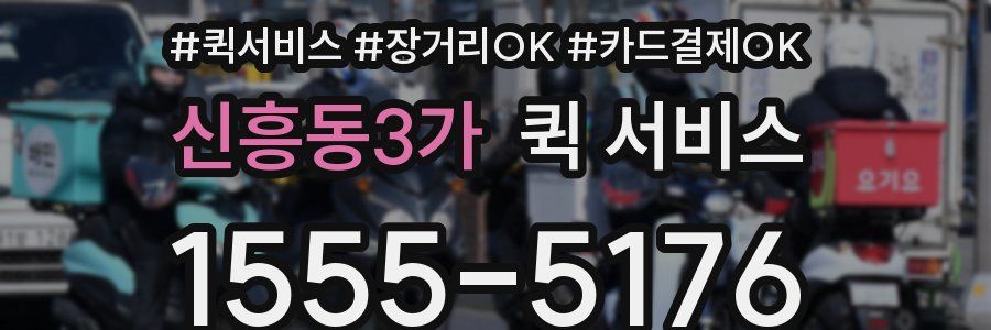 신흥동3가 퀵 서비스