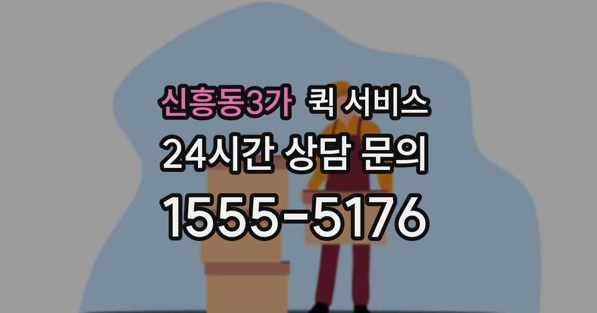 신흥동3가 퀵 서비스