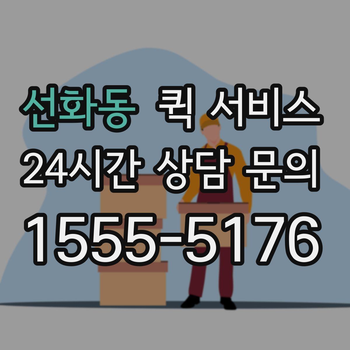 선화동 퀵 서비스 급한 물품 보낼 때 체크포인트