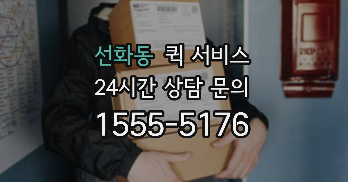 선화동 퀵 서비스