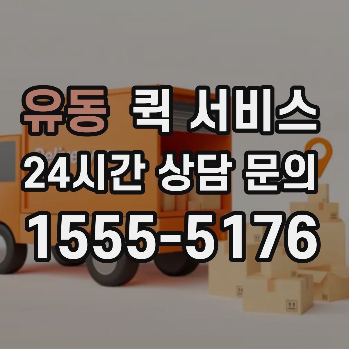 유동 퀵 서비스 요청 취소 시 유의해야 할 절차
