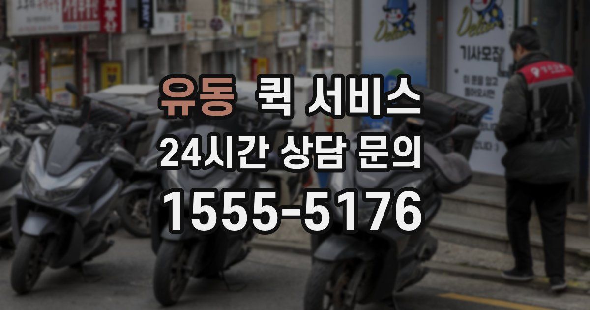 유동 퀵 서비스