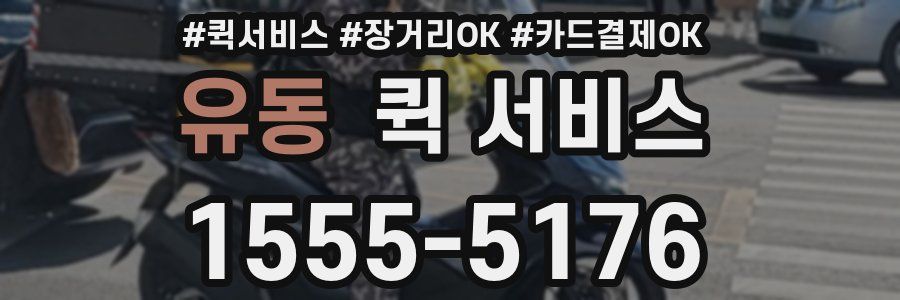 유동 퀵 서비스