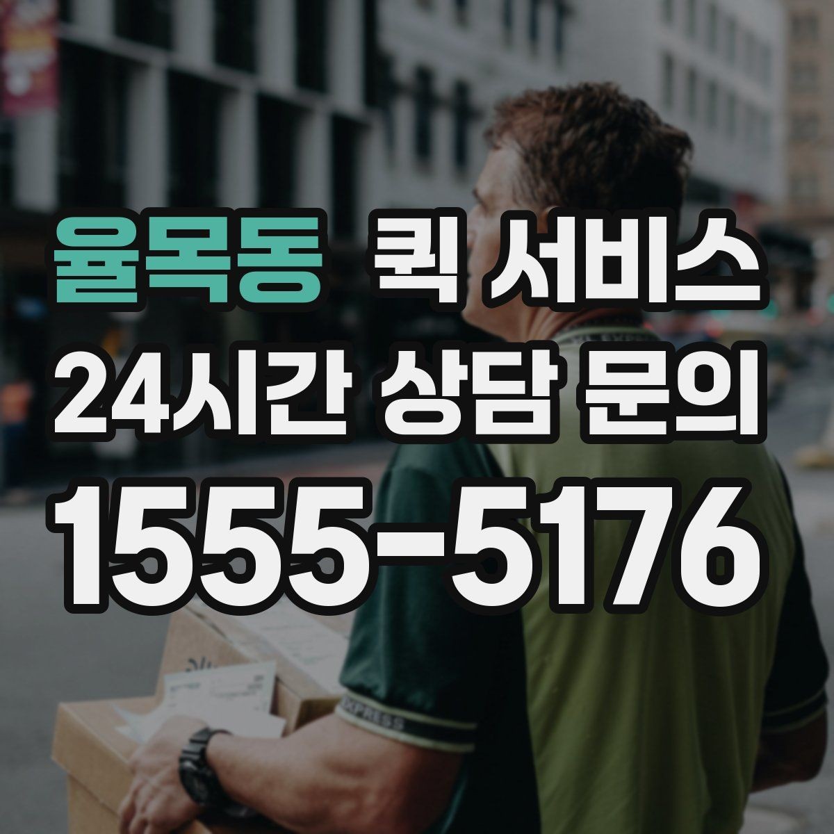 율목동 퀵 서비스 기사 배정 기준은 어떻게 달라질까