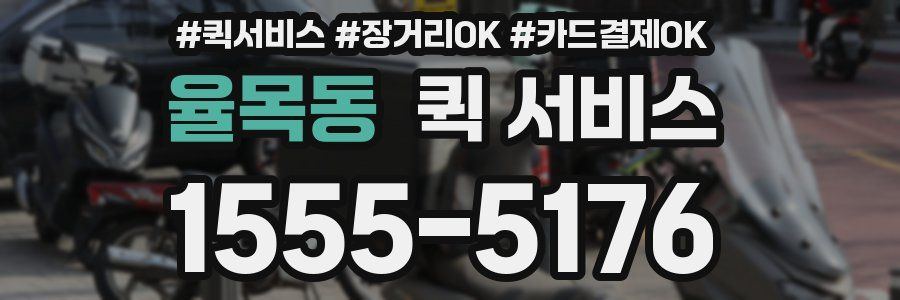 율목동 퀵 서비스