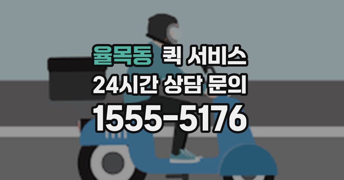 율목동 퀵 서비스