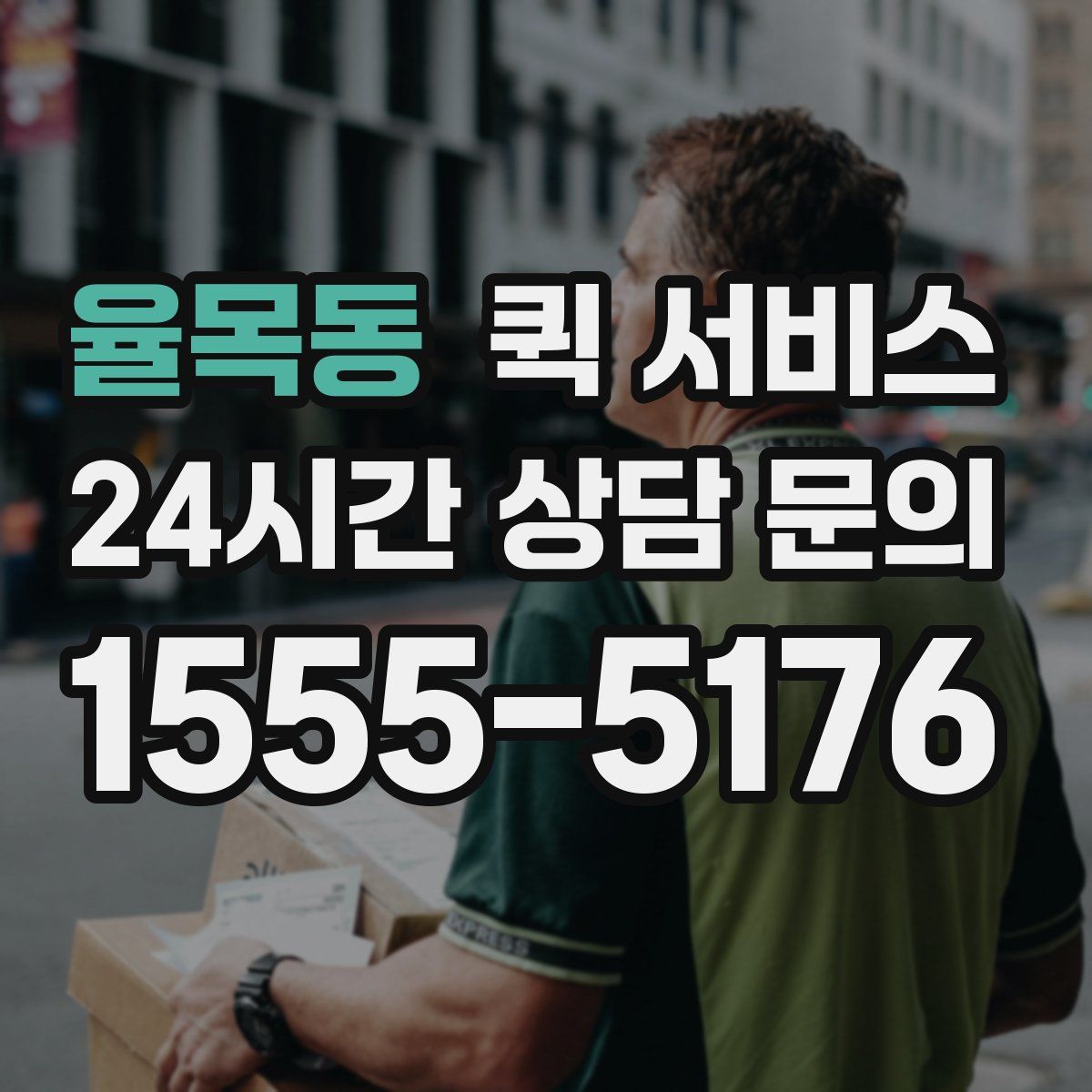 율목동 퀵 서비스