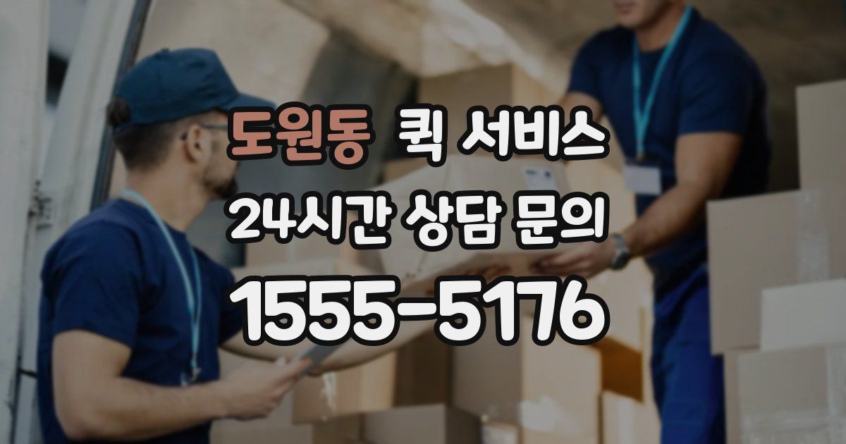 도원동 퀵 서비스