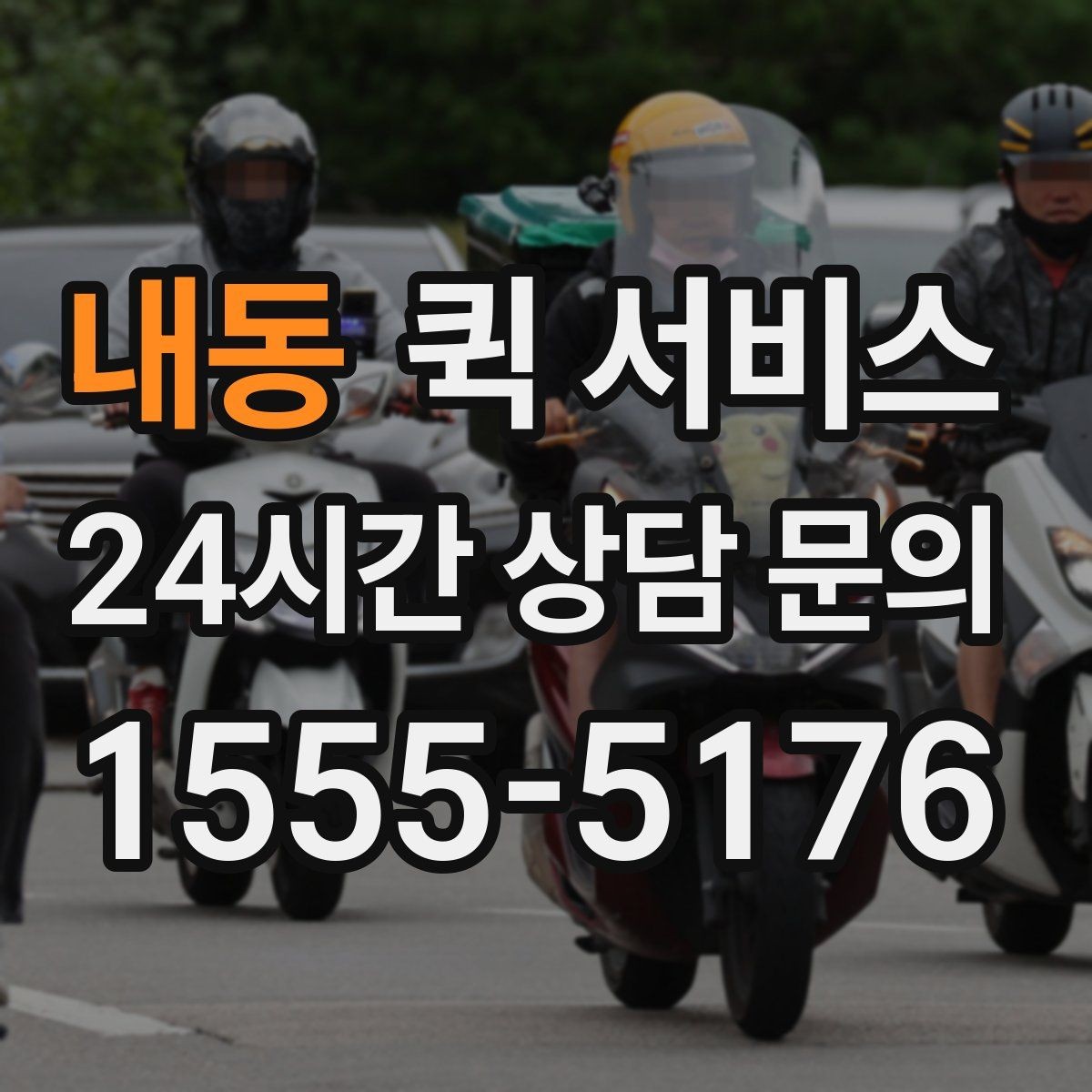 내동 퀵 서비스 거리별 비용 살펴보기